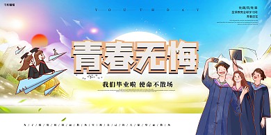 毕业季大学生插画蓝色卡通展板