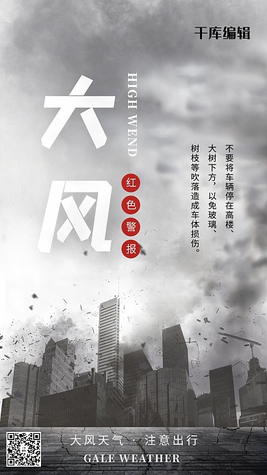 大风来袭红色预警简约海报