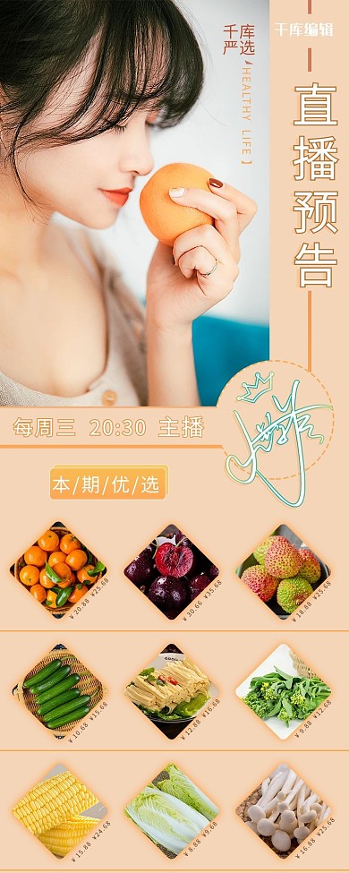 直播预告主播新鲜果蔬杏色简约营销长图