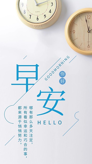 时尚简约闹钟早安手机海报