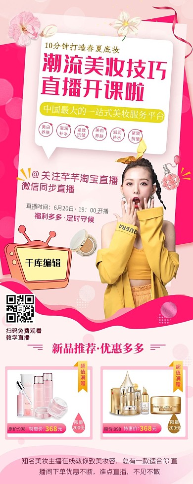 直播带货潮流美妆促销长图