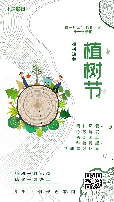 植树节环保绿色简约海报