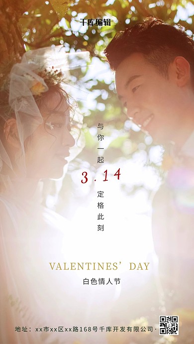 白色情人节情侣婚纱白色简约海报