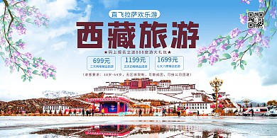 西藏城市旅游西藏旅游蓝色系简约展板