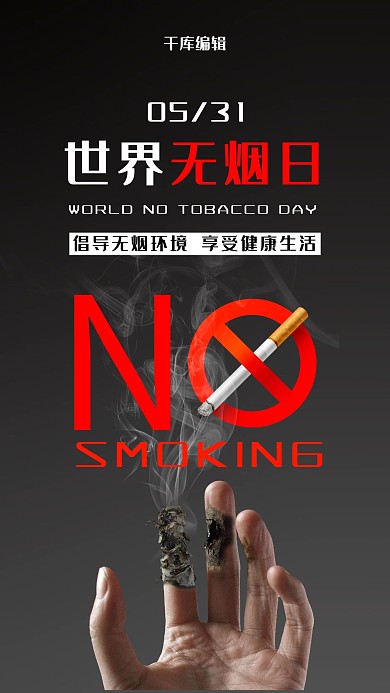 世界无烟日禁止吸烟黑色简约海报