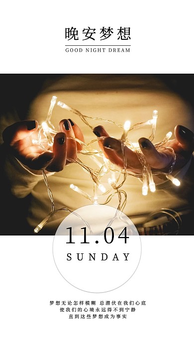 千库原创晚安手机配图