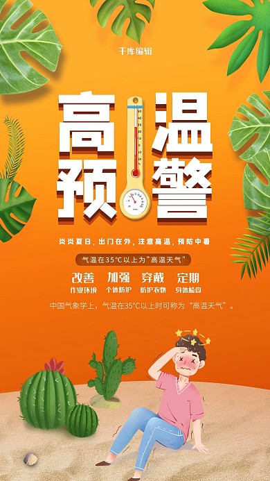 高温预警卡通人物橙色创意海报