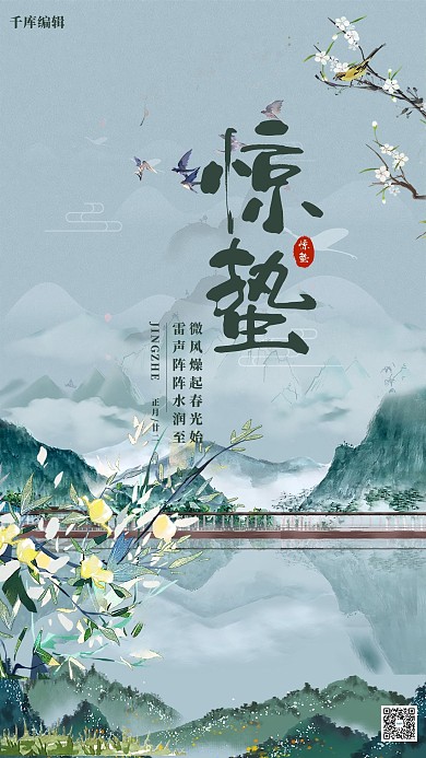 惊蛰花 山水灰色水墨风海报