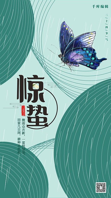 惊蛰蝴蝶绿色简约海报
