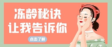 医美冻龄橘色绘画公众号首图