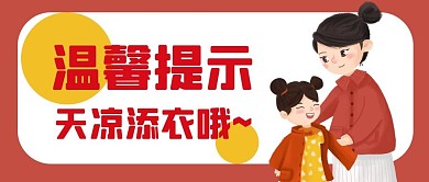 温馨提示天气冷红色卡通公众号首图