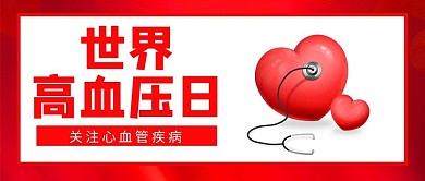 世界高血压日关注健康红色简约公众号首图