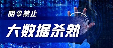 明令禁止大数据杀熟蓝色扁平公众号首图