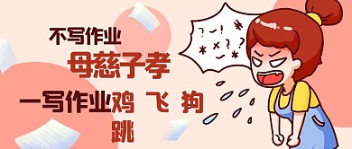 作业状况生气彩色卡通公众号首图