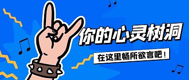 你的心灵树洞畅所欲言蓝色扁平公众号首图