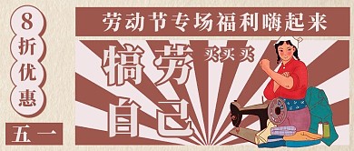 五一促销文字暗红色复古风公众号首图