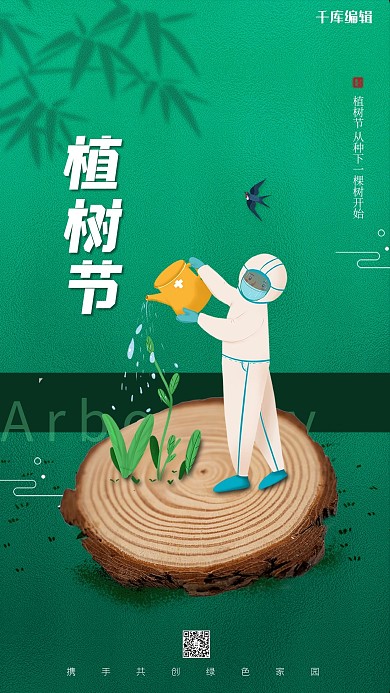 312植树节绿色简约大气海报