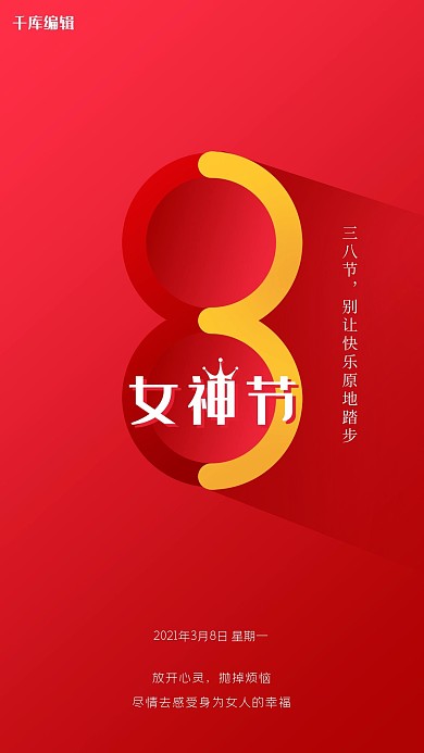 妇女节文字红色创意海报
