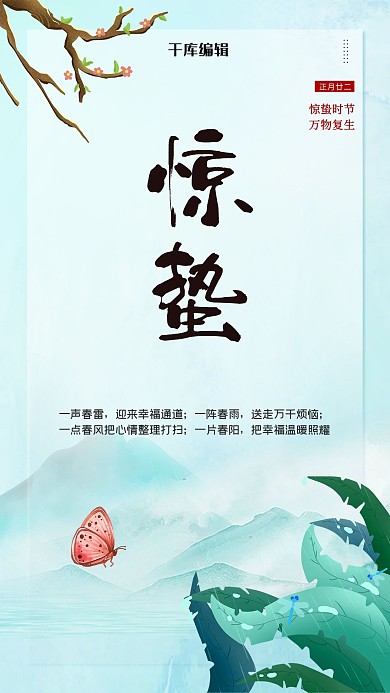 惊蛰山绿色创意海报