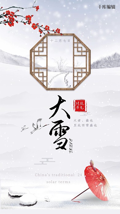 唯美简约中国风二十四节气之大雪
