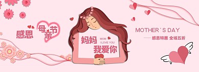 母亲节剪纸卡通风banner
