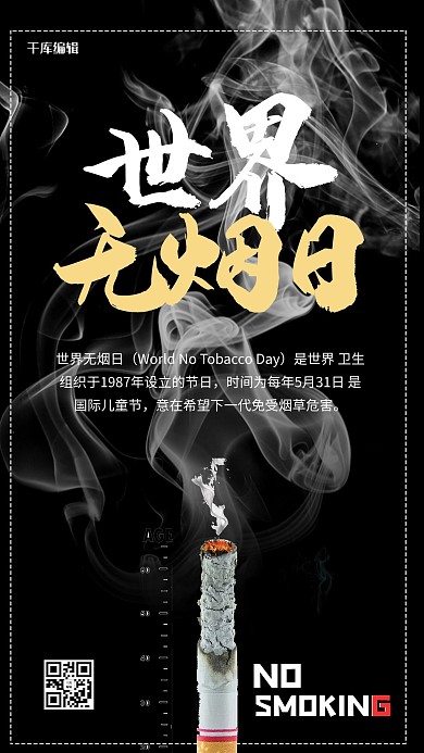 世界无烟日摄影图黑色商务风