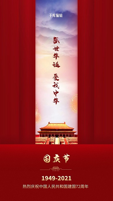 国庆新中国成立72周年红色天安门国庆宣传海报