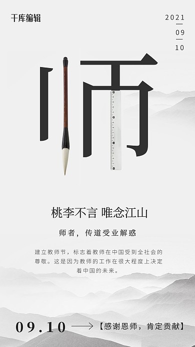 教师节简约水墨海报