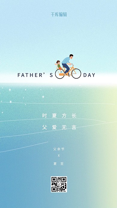 节气夏至父亲节蓝色简约海报