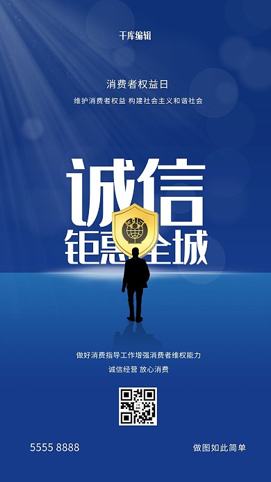 诚信315光蓝色创意海报