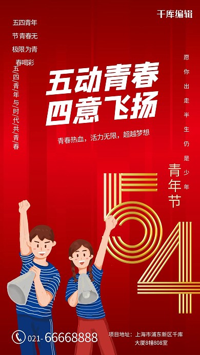 五四青年节青春飞扬红色创意海报