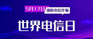 世界电信日谨防电信诈骗蓝紫色扁平公众号首图