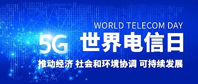 世界电信日推动可持续发展蓝色科技公众号首图