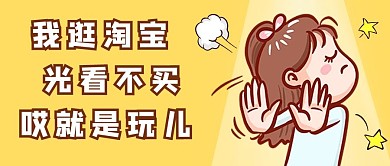 就是玩儿逛淘宝黄色卡通公众号首图