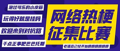 网络热梗征集比赛黄紫色简约公众号首图