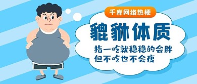 貔貅体质貔貅体质蓝色卡通公众号首图