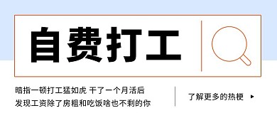 自费打工网络热词蓝色简约公众号首图