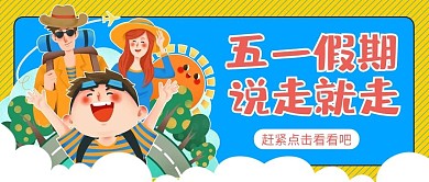 五一假期旅游全家出游蓝色卡通可爱手绘公众号首图