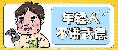 年轻人不讲武德老鼠果汁人黄色卡通漫画公众号首图