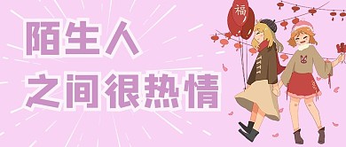 陌生人之间很热情粉色卡通公众号首图