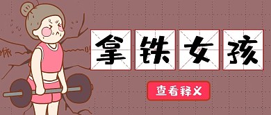 拿铁女孩女孩举重红褐色卡通漫画公众号首图