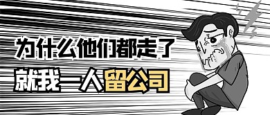 五一调休吐槽漫画黑白卡通风公众号首图