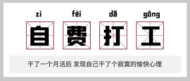 自费打工生存打工彩色简约公众号首图