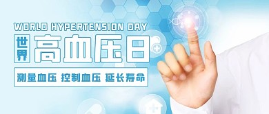 世界高血压日控制血压彩色扁平公众号首图