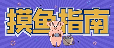 摸鱼指南猪摸鱼紫色黄色卡通漫画公众号首图