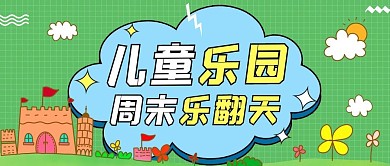 儿童乐园城堡花朵绿色蓝色卡通手绘公众号首图