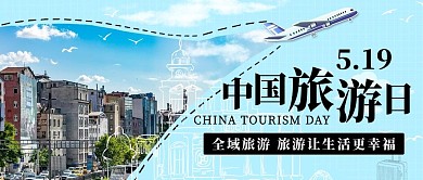 中国旅游日全域旅游彩色简约公众号首图