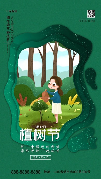 3月12日植树节绿色创意海报