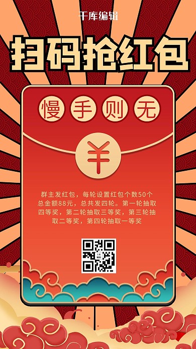 扫码抢红包红包红色商务风手机海报