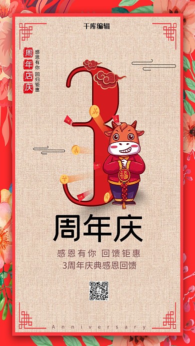 3周年店庆花朵红色创意海报
